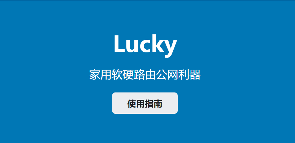 Lucky 家用软硬路由公网利器